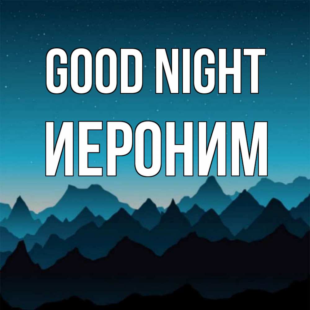 Greetings card с именем, Иероним Good night сладких снов звездное небо Greetings with text for free download 