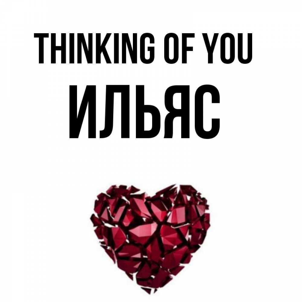 Greetings card с именем, Ильяс Thinking of you рубиновое 1 Greetings with text for free download 