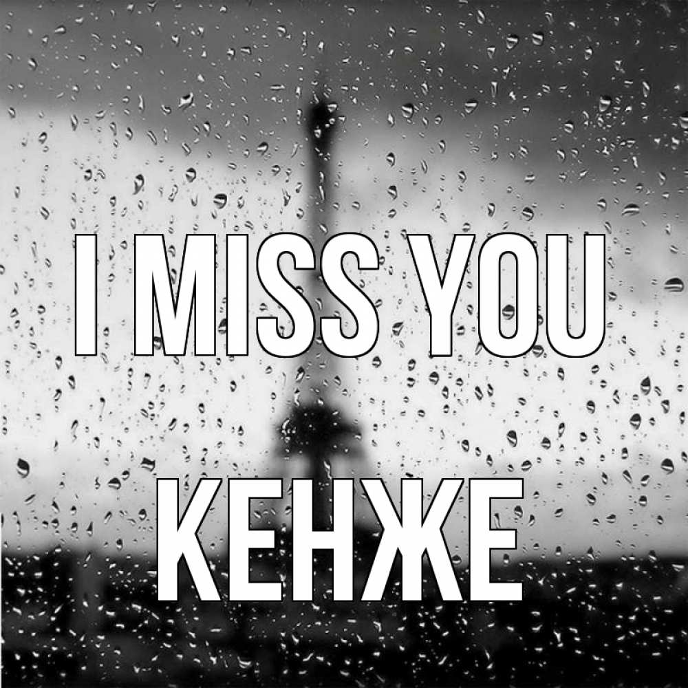 Greetings card с именем, Кенже I miss you башня Greetings with text for free download 