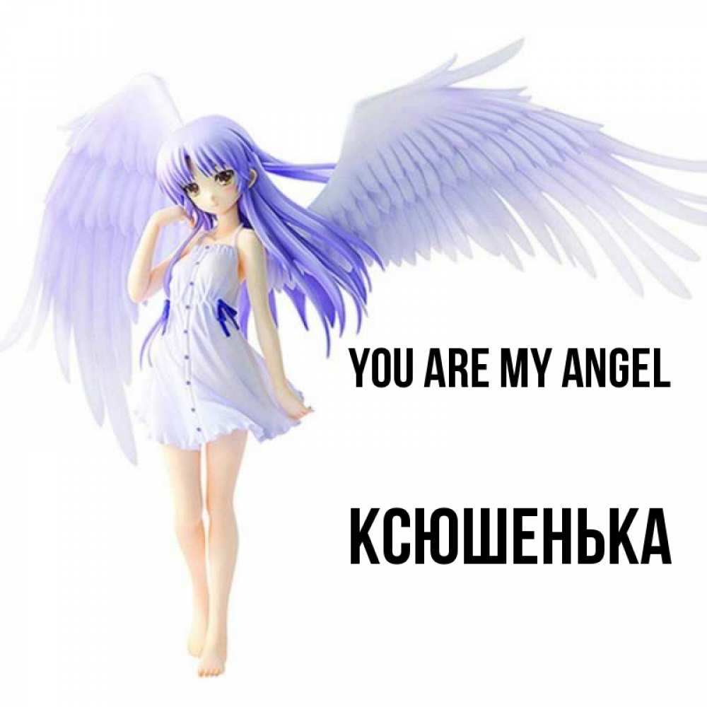 Greetings card с именем, Ксюшенька You are my angel девушка ангел с фиолетовыми крыльями Greetings with text for free download 