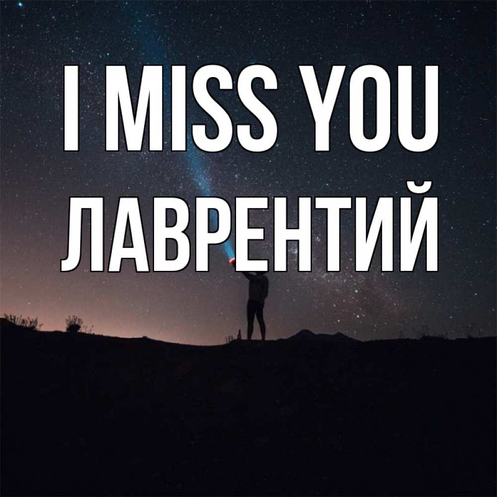 Greetings card с именем, Лаврентий I miss you звезды и луч света Greetings with text for free download 