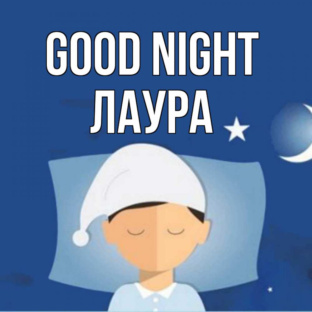 Greetings card с именем, Лаура Good night подушка и шапочка Greetings with text for free download 