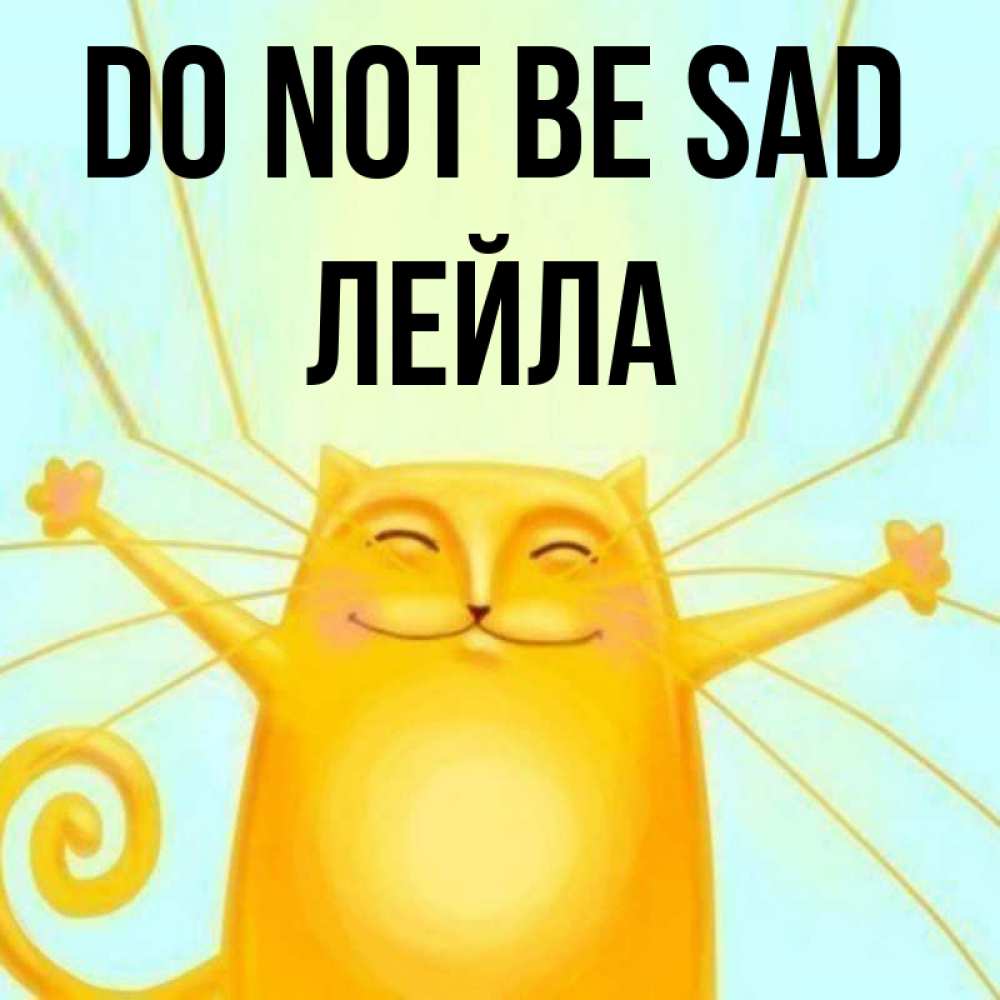 Greetings card с именем, Лейла Do not be sad обнимашки усатые Greetings with text for free download 