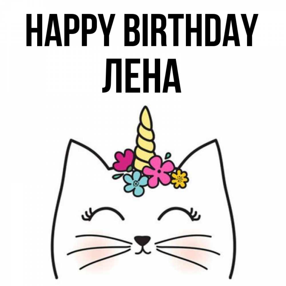 Greetings card с именем, Лена Happy Birthday милый кот с одним рожком Greetings with text for free download 