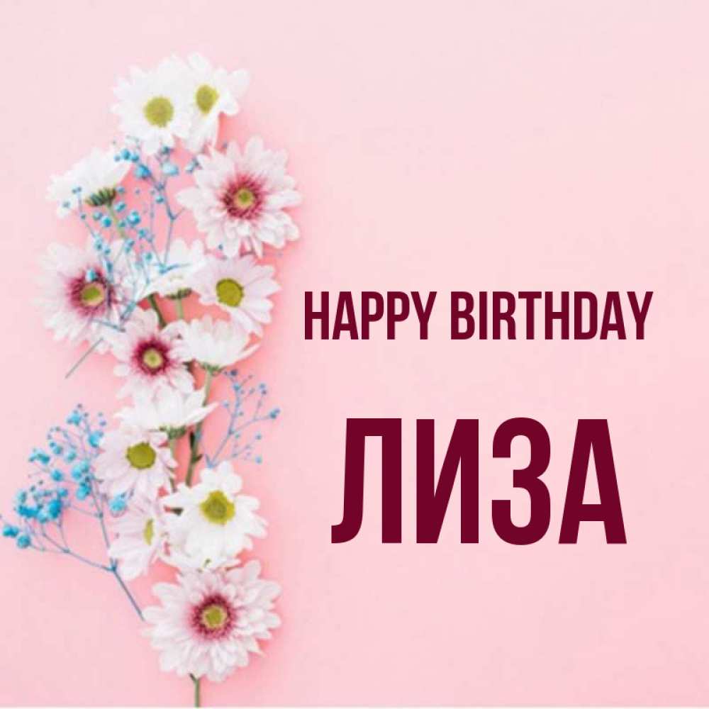 Greetings card с именем, Лиза Happy Birthday Родная моя с днем рождения тебя картинка с цветами белыми и голубыми Greetings with text for free download 