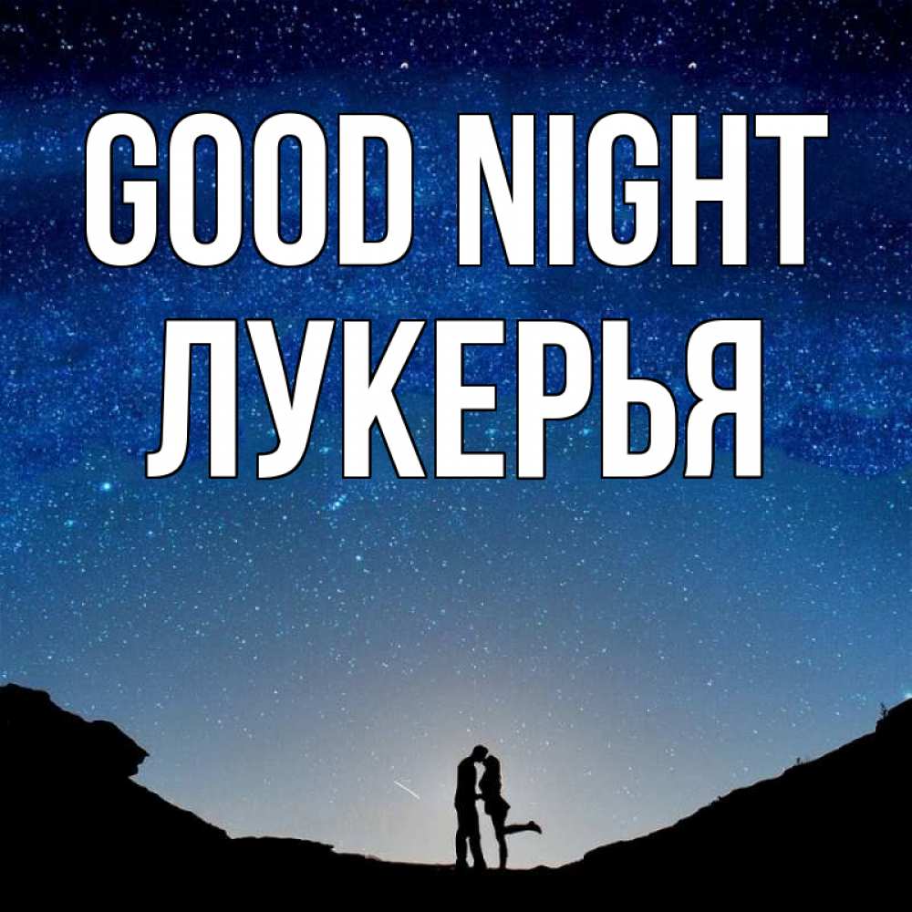 Greetings card с именем, Лукерья Good night звездное небо и люди Greetings with text for free download 