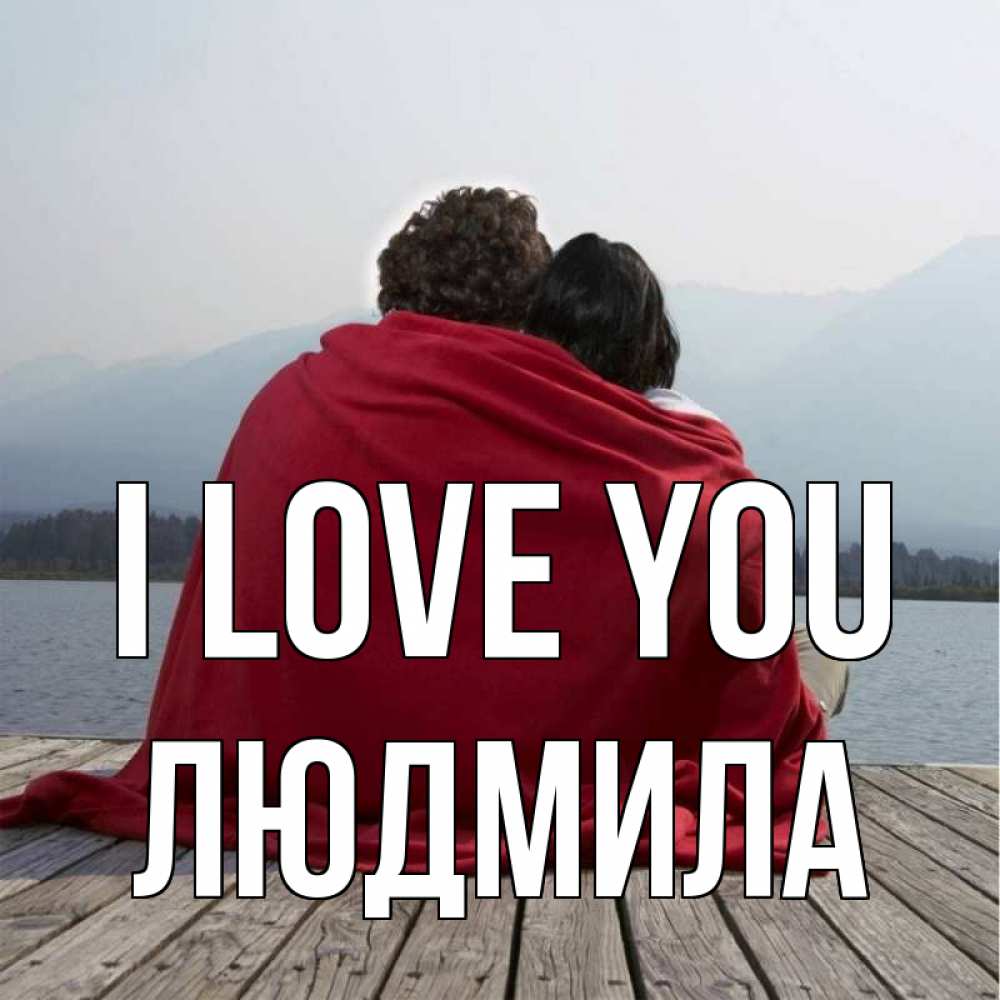 Greetings card с именем, Людмила I love you плед Greetings with text for free download 