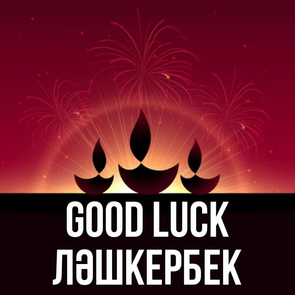 Greetings card с именем, ЛӘШКЕРБЕК Good luck праздник Greetings with text for free download 