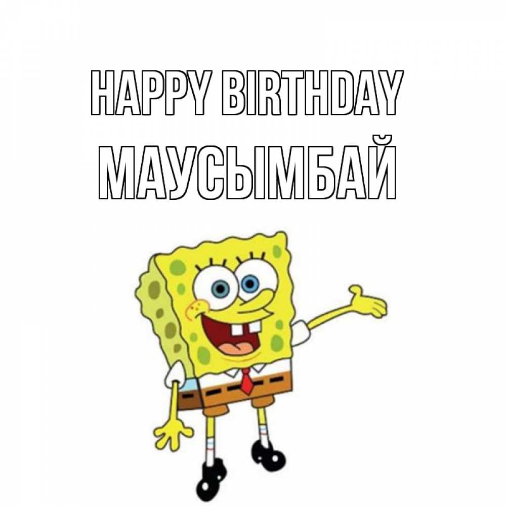Greetings card с именем, МАУСЫМБАЙ Happy Birthday веселые Greetings with text for free download 