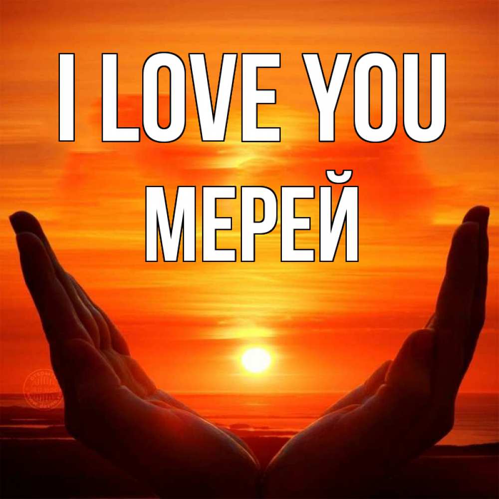 Greetings card с именем, МЕРЕЙ I love you в руках Greetings with text for free download 