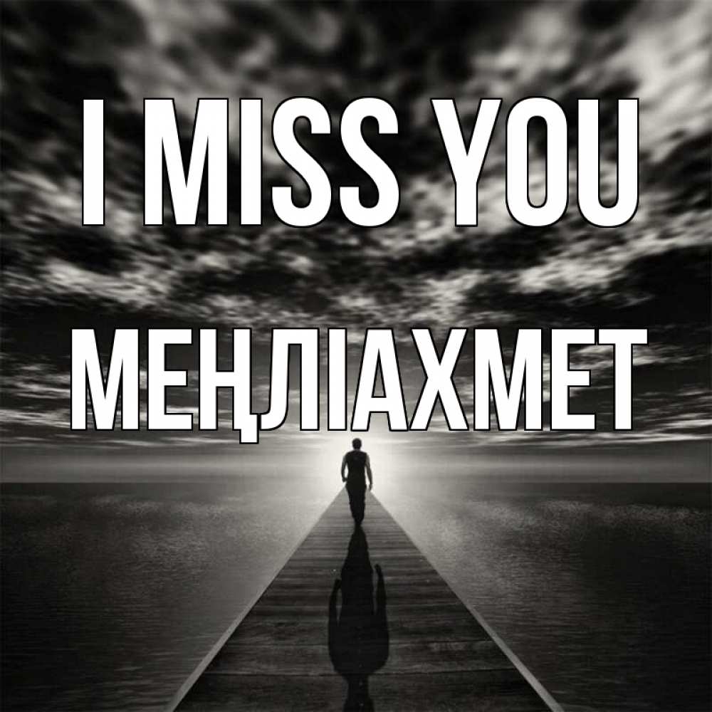 Greetings card с именем, МЕҢЛІАХМЕТ I miss you к тебе Greetings with text for free download 