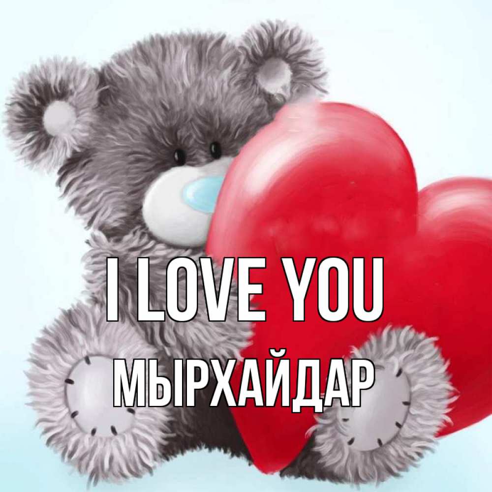 Greetings card с именем, МЫРХАЙДАР I love you медвежуся Greetings with text for free download 
