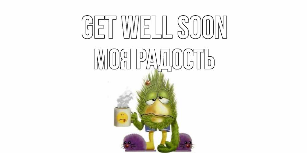 Greetings card с именем, Моя-радость Get well soon выздоравливайте быстрее Greetings with text for free download 