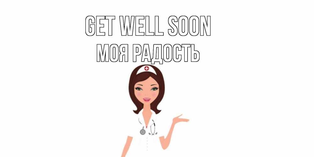 Greetings card с именем, Моя-радость Get well soon не болей с медсестрой Greetings with text for free download 
