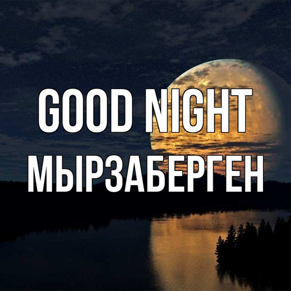 Greetings card с именем, Мырзаберген Good night речка Greetings with text for free download 