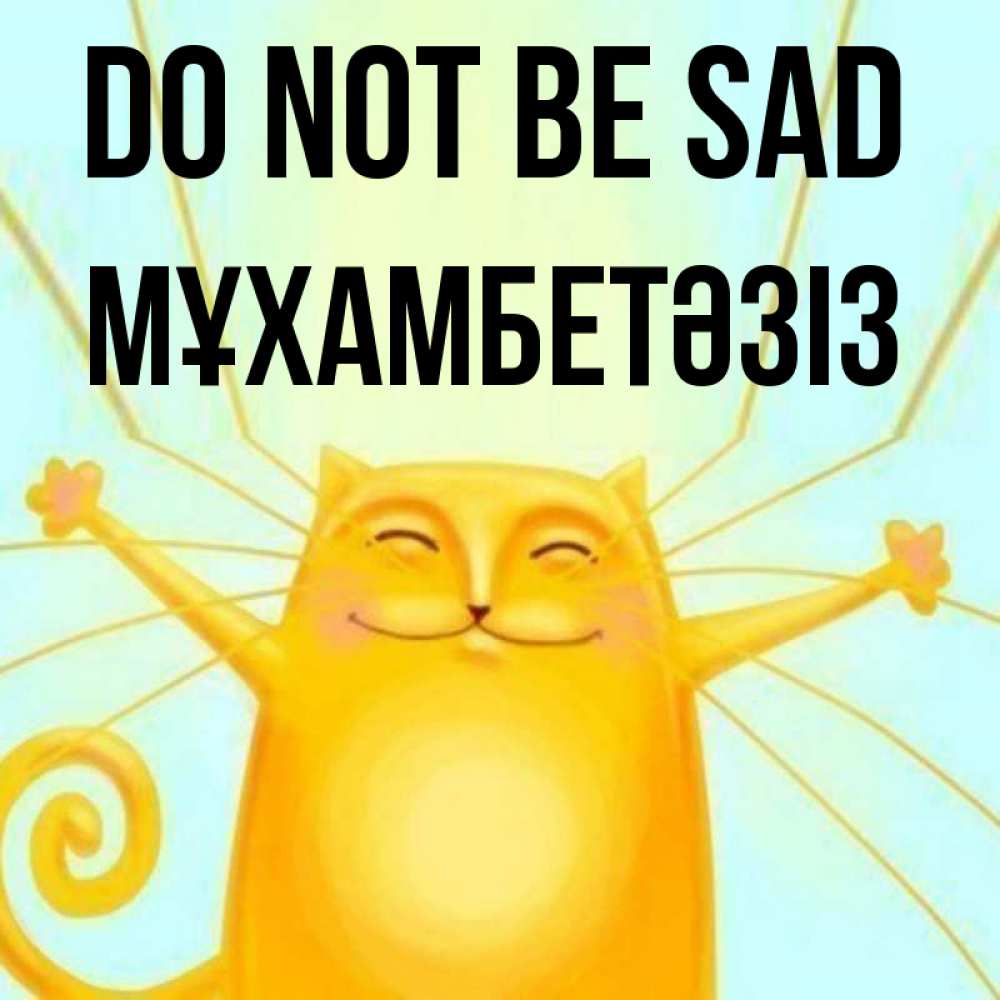 Greetings card с именем, МҰХАМБЕТӘЗІЗ Do not be sad обнимашки усатые Greetings with text for free download 
