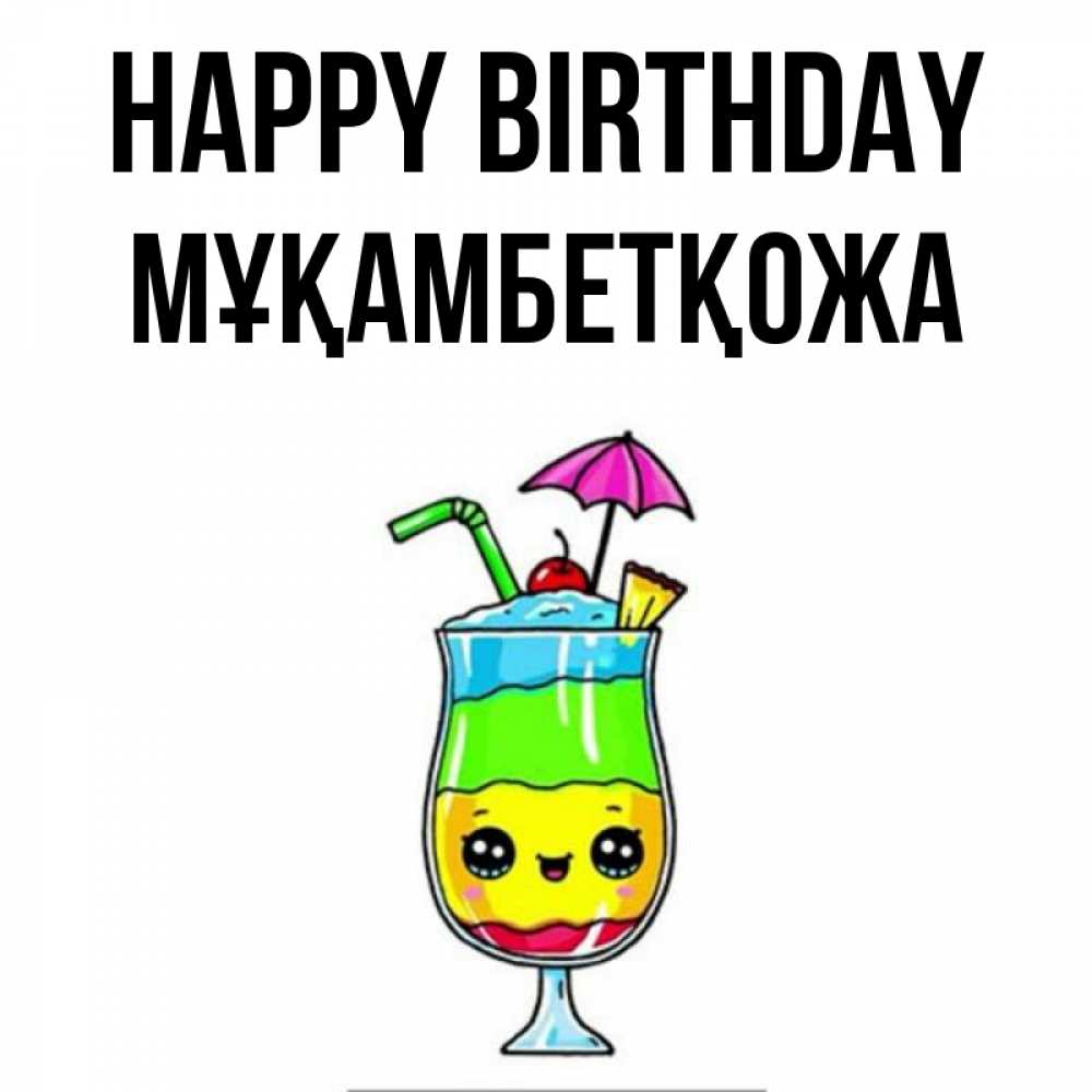 Greetings card с именем, Мұқамбетқожа Happy Birthday с зонтиком Greetings with text for free download 