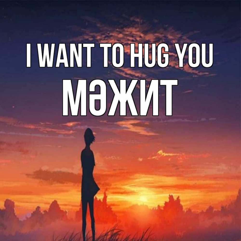 Greetings card с именем, МӘЖИТ I want to hug you стройная девушка Greetings with text for free download 