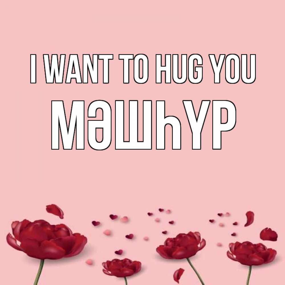 Greetings card с именем, МӘШҺҮР I want to hug you бесплатно Greetings with text for free download 