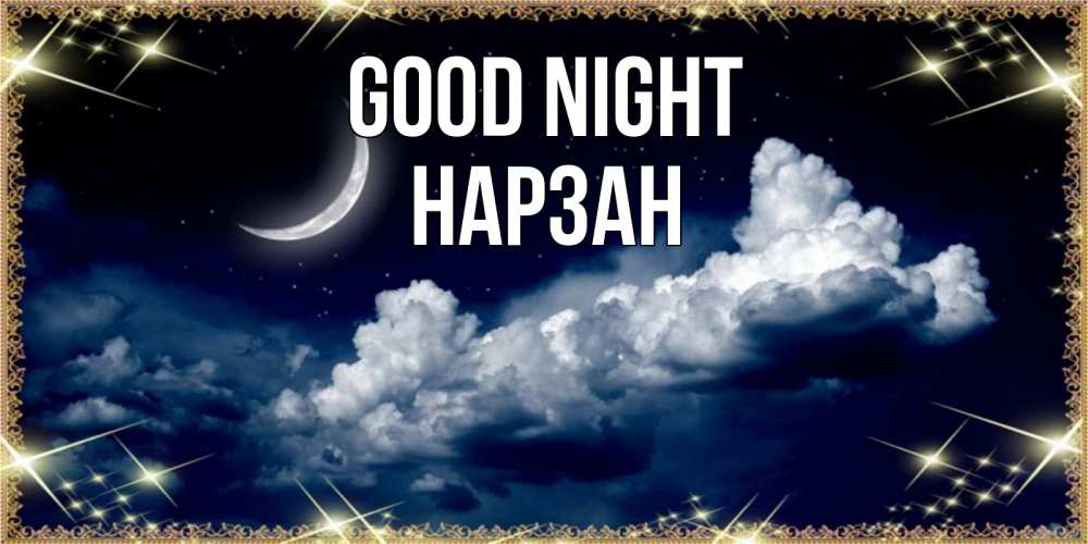 Greetings card с именем, НАРЗАН Good night спи на мягкой облачной перине Greetings with text for free download 