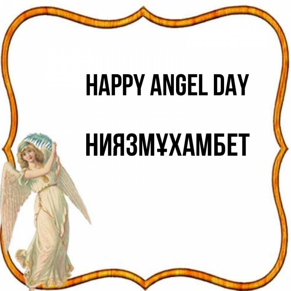 Greetings card с именем, НИЯЗМҰХАМБЕТ happy angel day рамочка простая Greetings with text for free download 