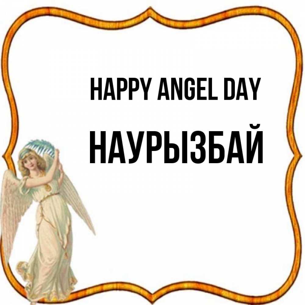 Greetings card с именем, Наурызбай happy angel day рамочка простая Greetings with text for free download 