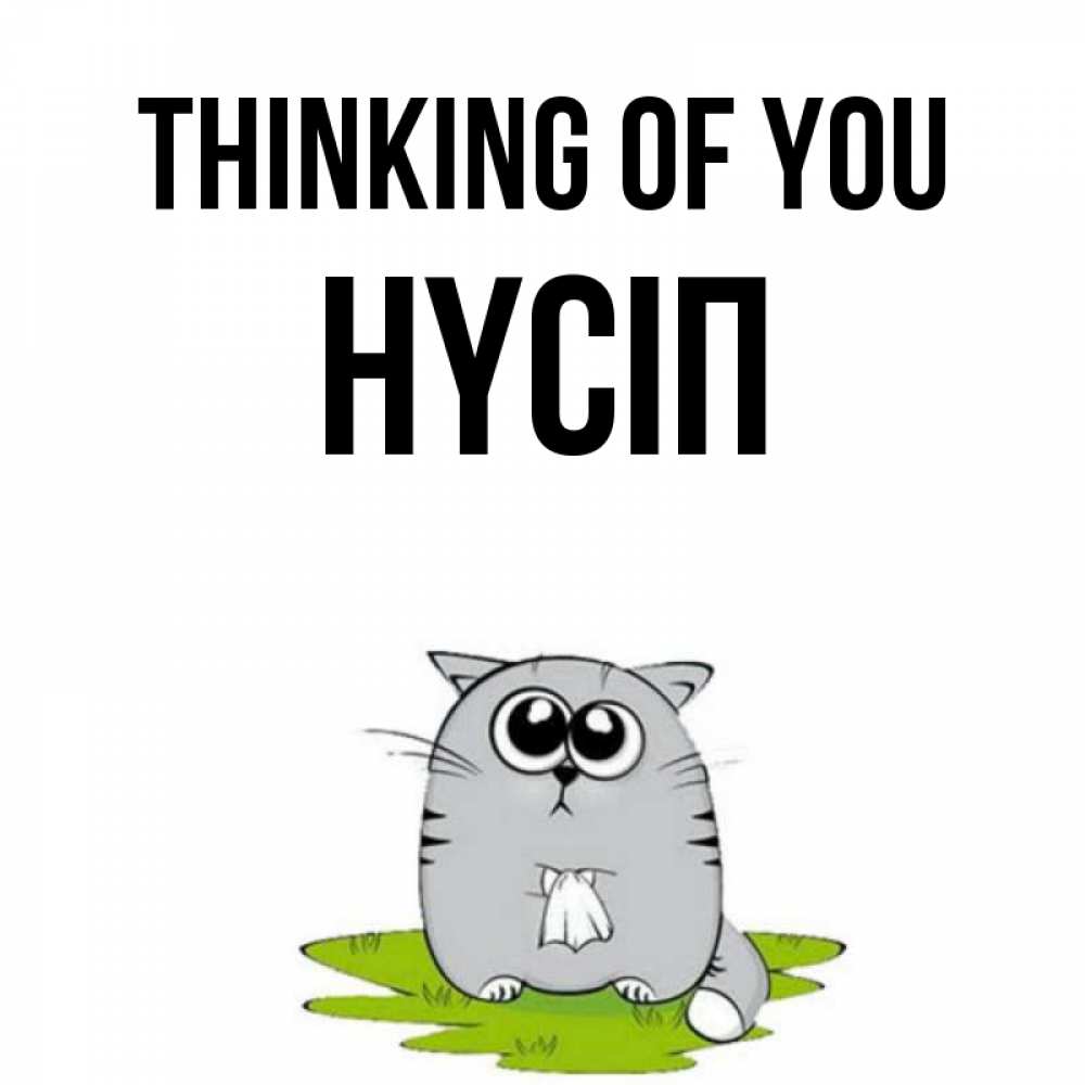 Greetings card с именем, НҮСІП Thinking of you тоска с платочком Greetings with text for free download 
