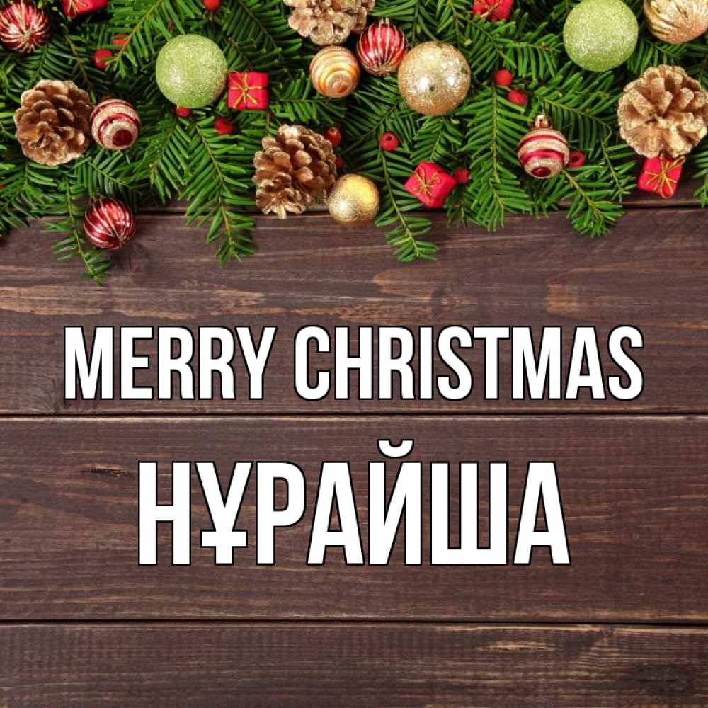 Greetings card с именем, НҰРАЙША Merry Christmas с рождеством Greetings with text for free download 