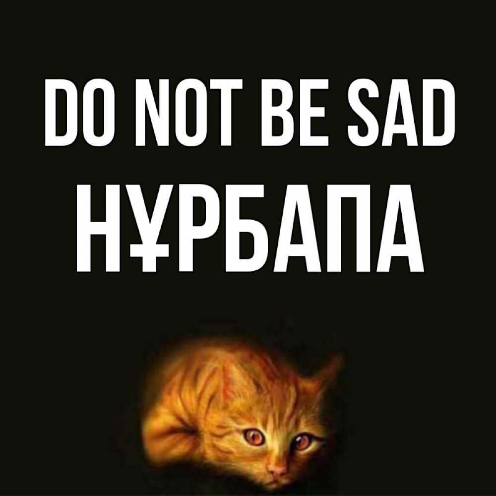 Greetings card с именем, НҰРБАПА Do not be sad лежащий кот в темноте Greetings with text for free download 