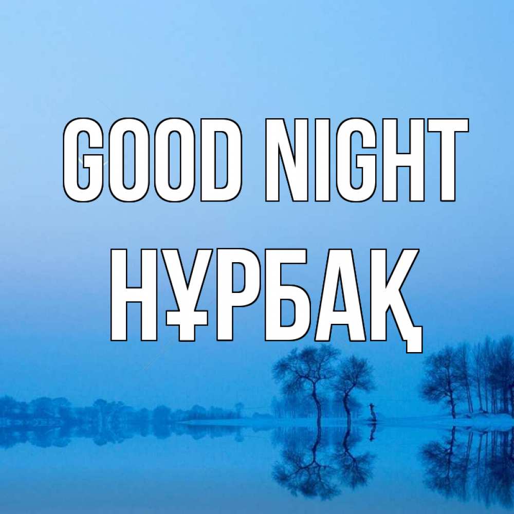 Greetings card с именем, НҰРБАҚ Good night весна Greetings with text for free download 