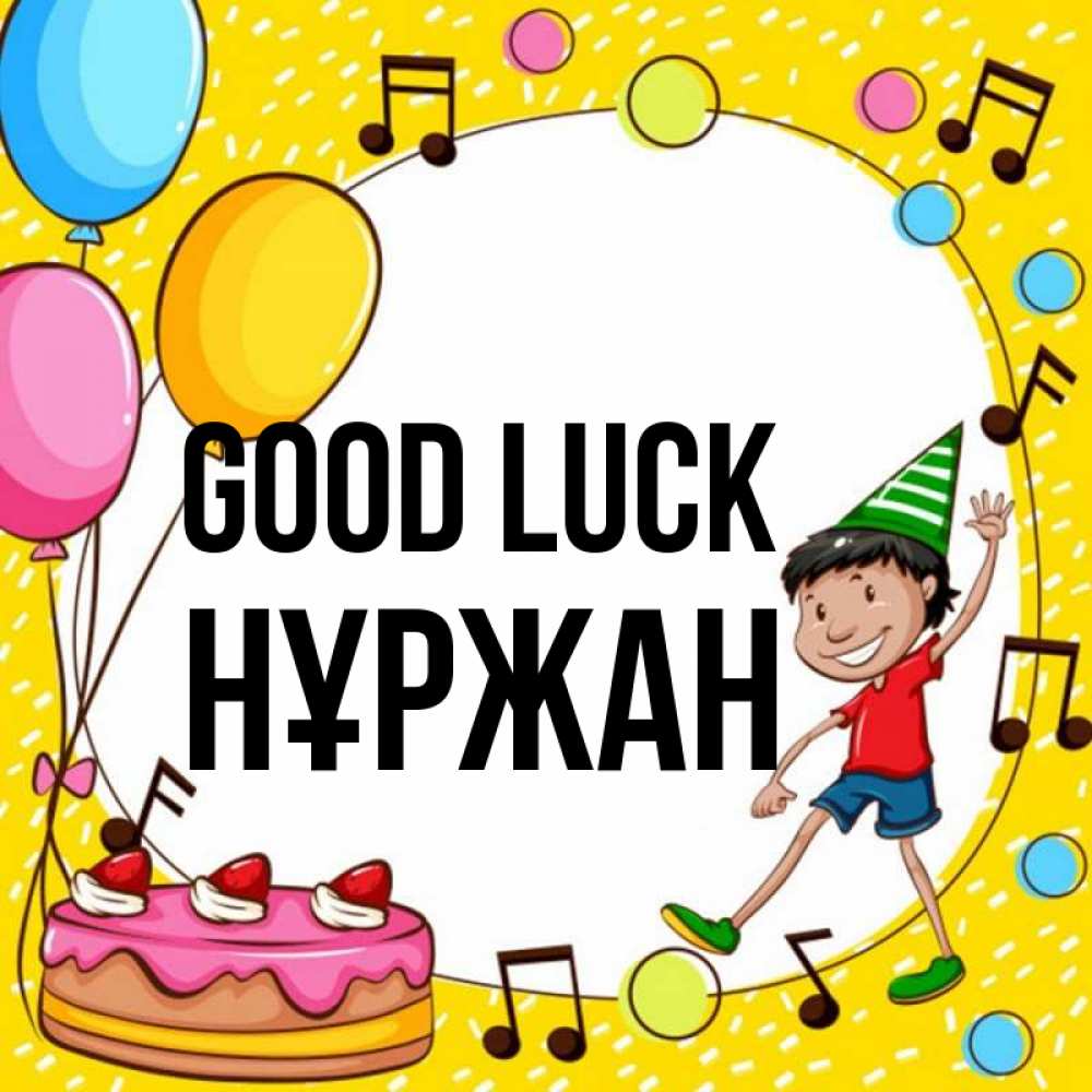 Greetings card с именем, НҰРЖАН Good luck открытка 1 Greetings with text for free download 
