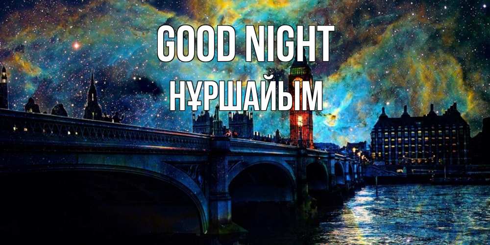 Greetings card с именем, НҰРШАЙЫМ Good night биг бен Greetings with text for free download 