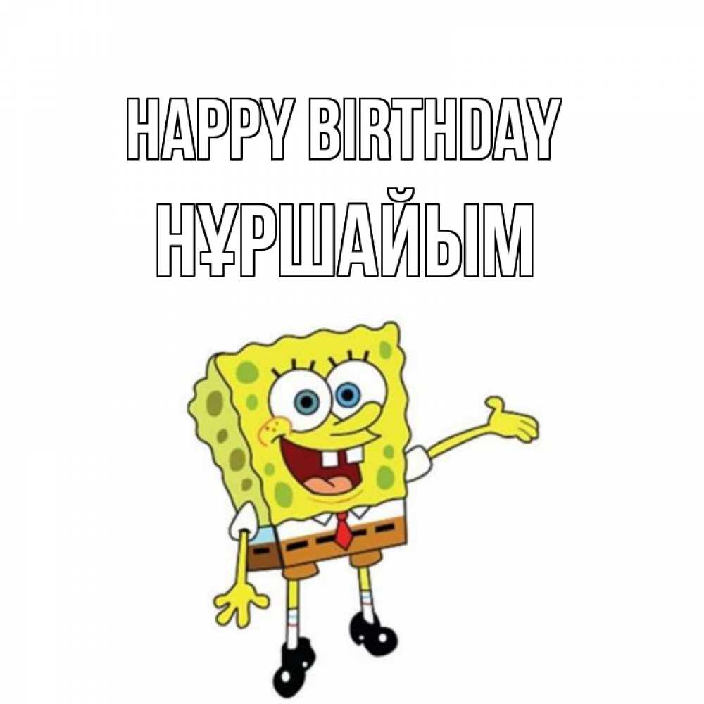 Greetings card с именем, НҰРШАЙЫМ Happy Birthday веселые Greetings with text for free download 