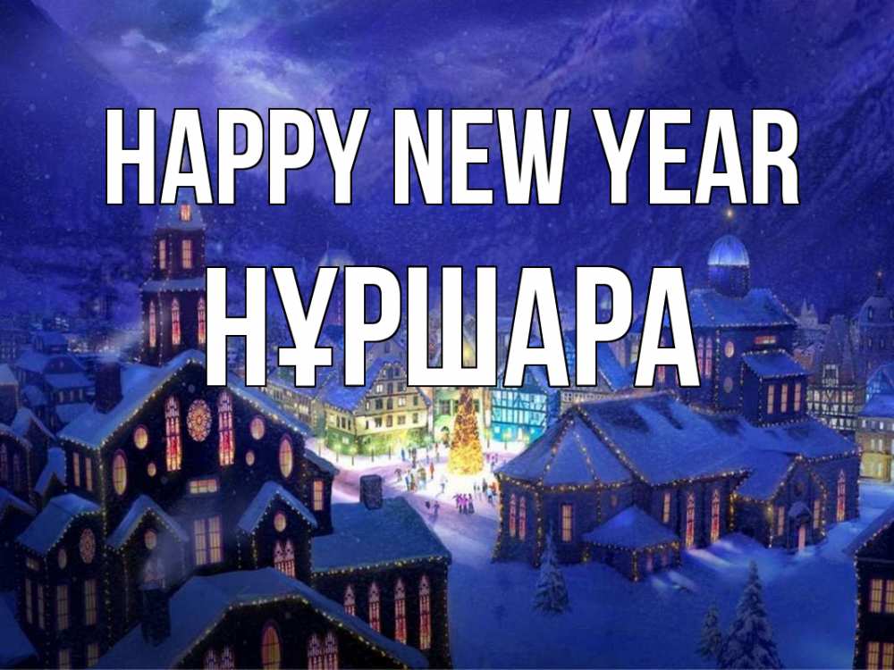 Greetings card с именем, НҰРШАРА Happy New Year новый год Greetings with text for free download 