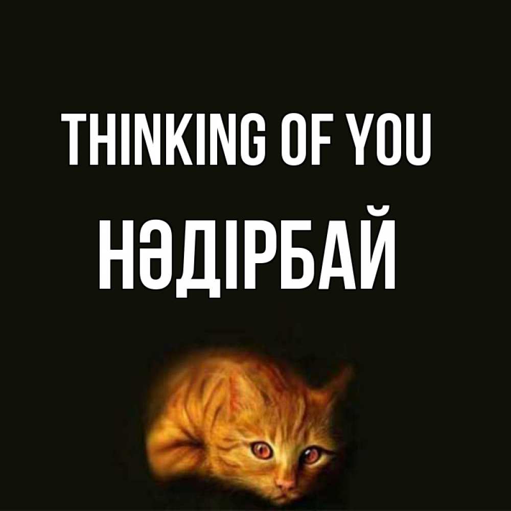 Greetings card с именем, НӘДІРБАЙ Thinking of you рыжий Greetings with text for free download 