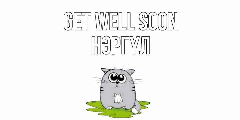 Greetings card с именем, НӘРГҮЛ Get well soon кот и открытки про выздоровление Greetings with text for free download 