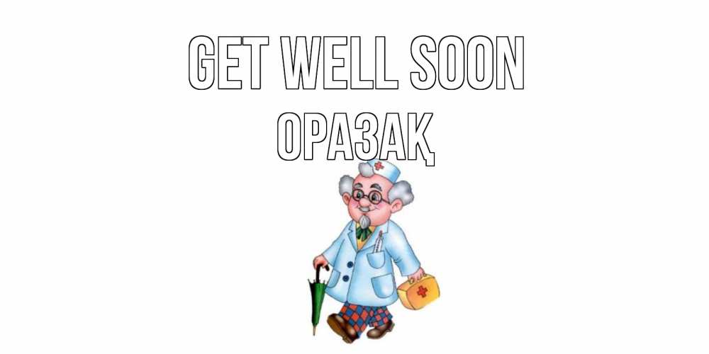 Greetings card с именем, ОРАЗАҚ Get well soon не болей Greetings with text for free download 