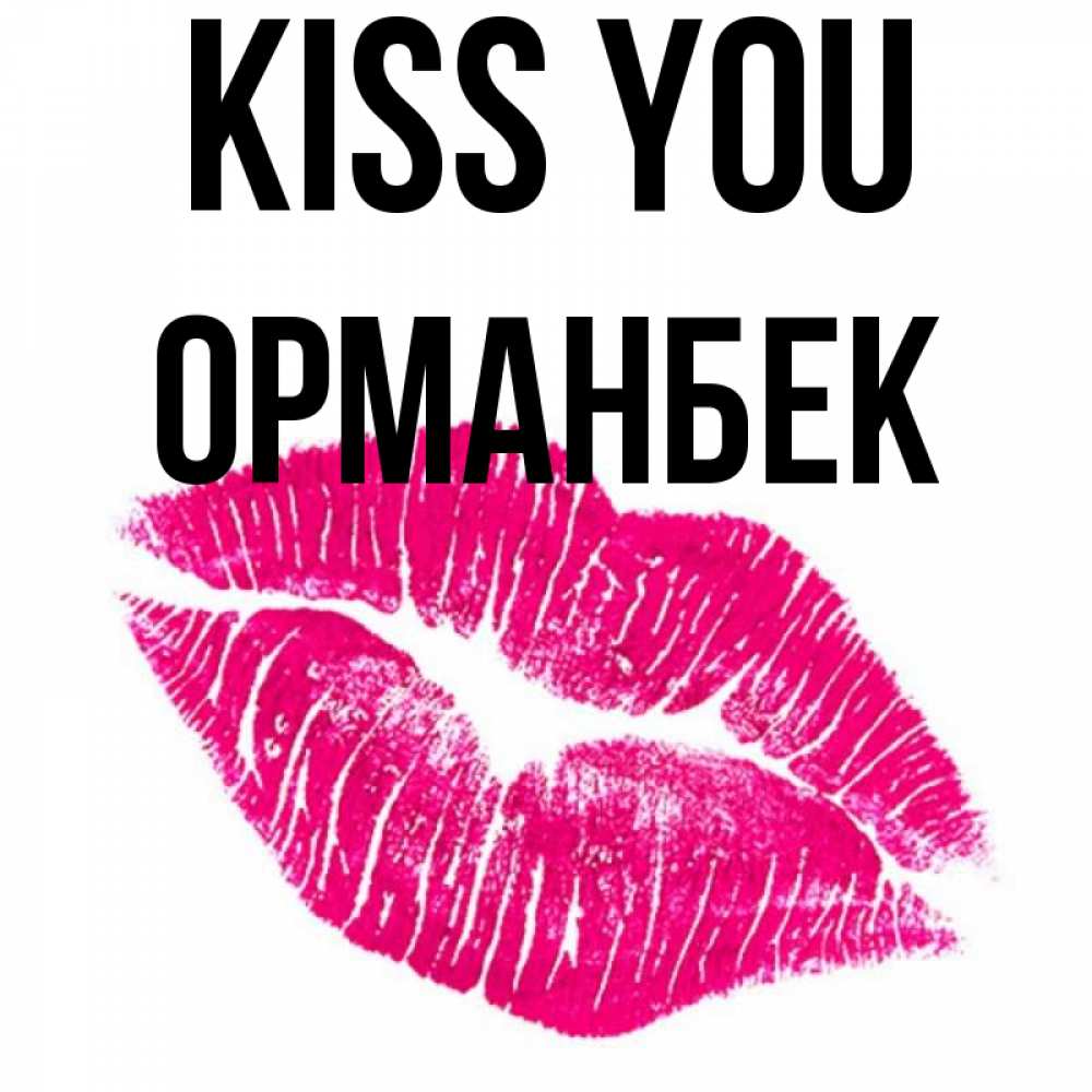 Greetings card с именем, ОРМАНБЕК Kiss you след от помады Greetings with text for free download 