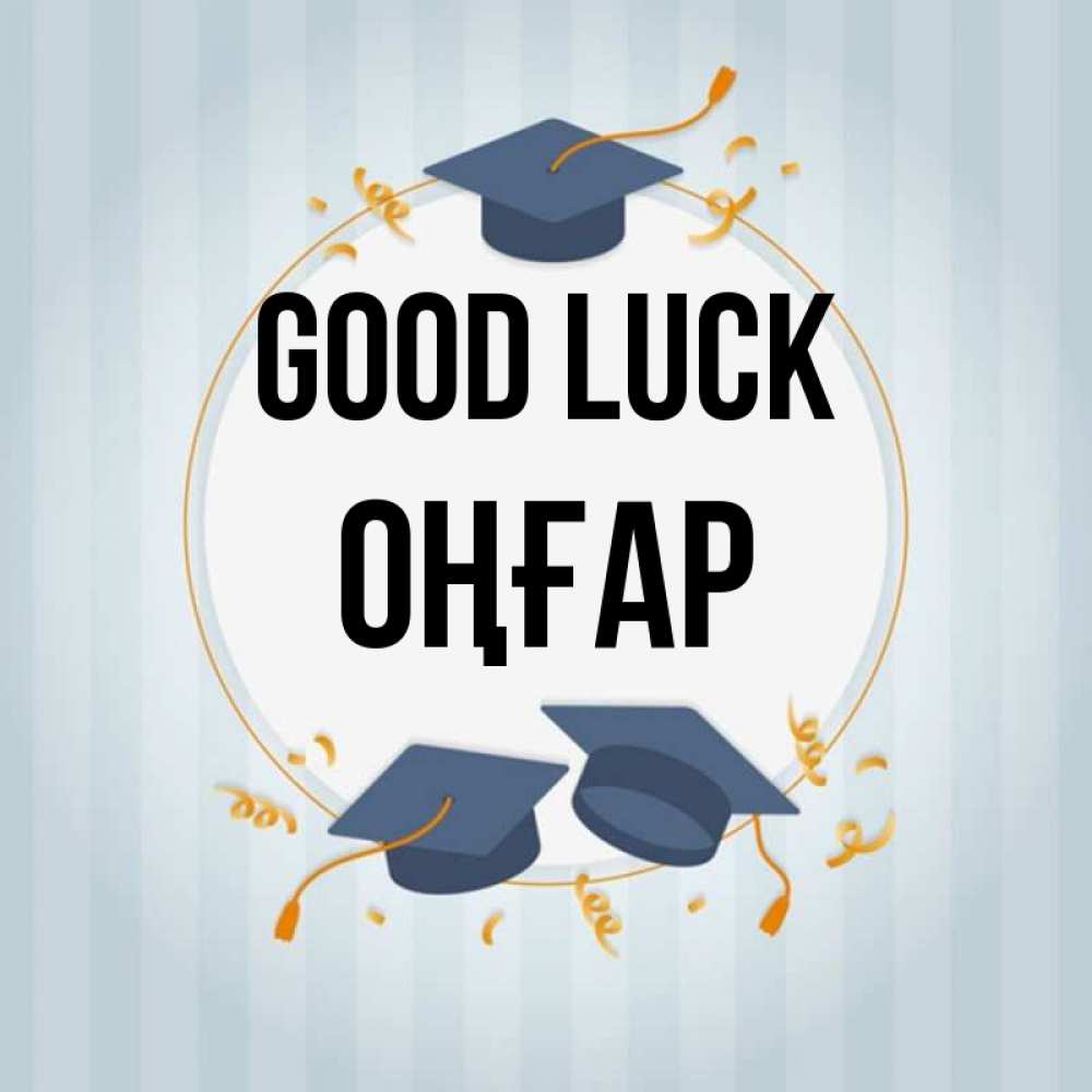 Greetings card с именем, ОҢҒАР Good luck для студентов Greetings with text for free download 