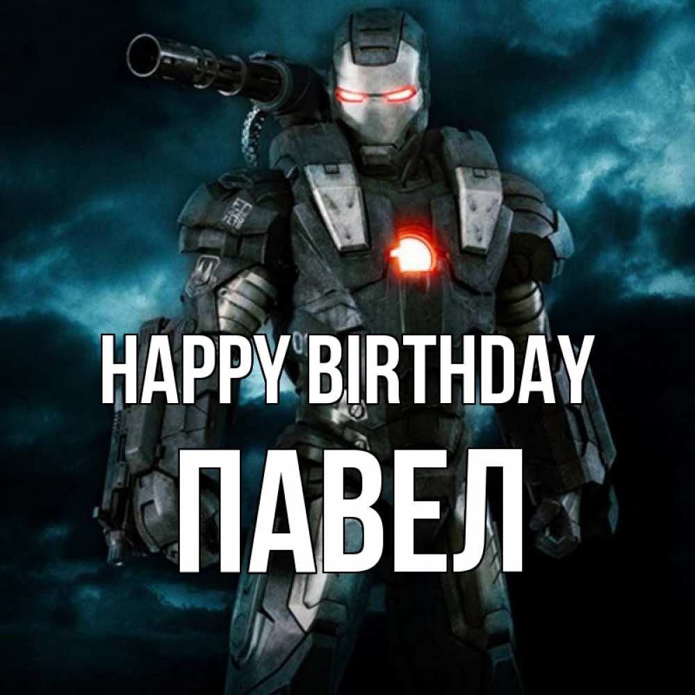 Greetings card с именем, Павел Happy Birthday марвел супергерой в новом костюме Greetings with text for free download 