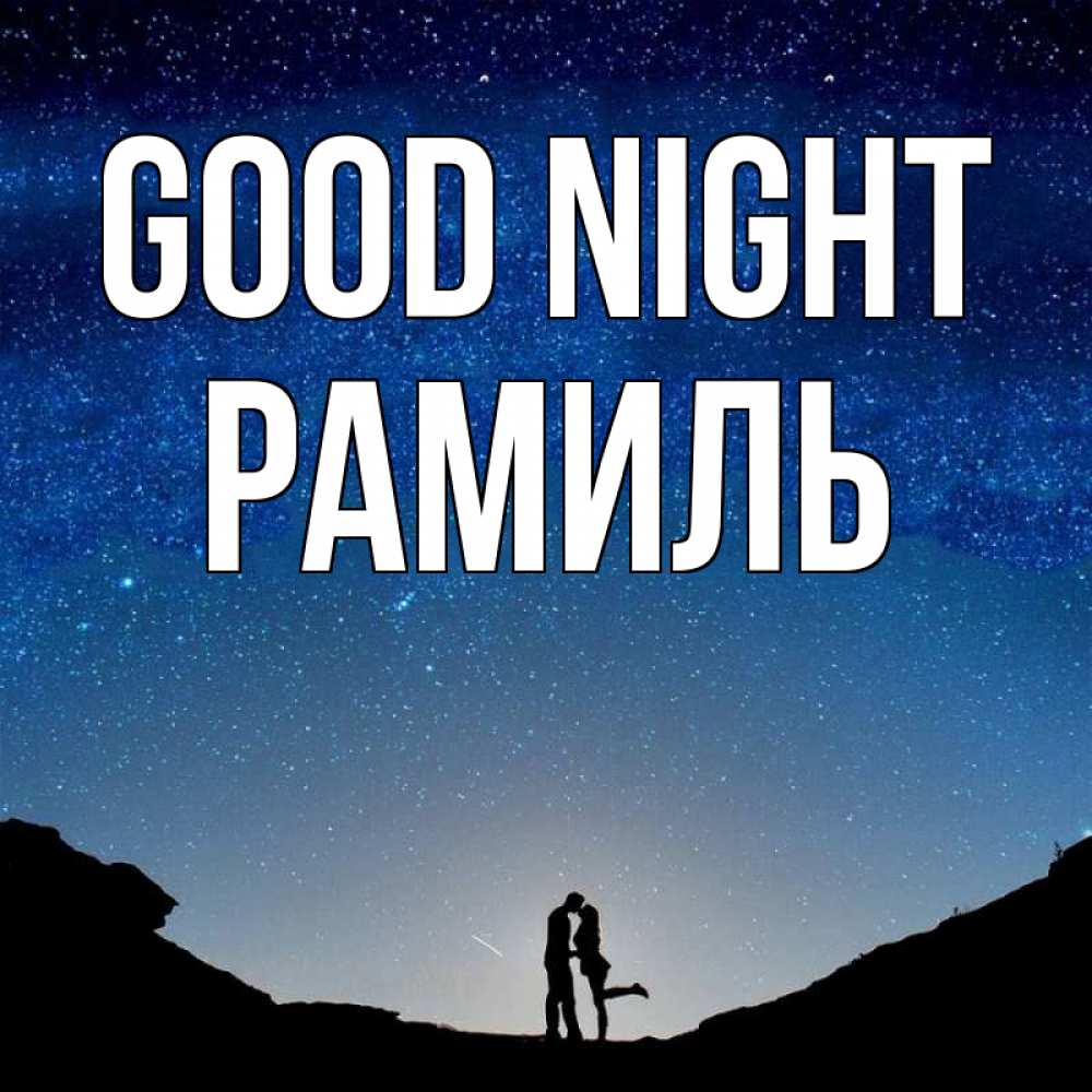 Greetings card с именем, Рамиль Good night звездное небо и люди Greetings with text for free download 