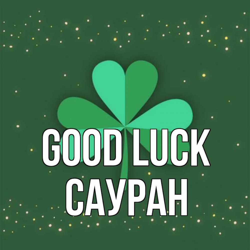 Greetings card с именем, САУРАН Good luck лист клевера Greetings with text for free download 