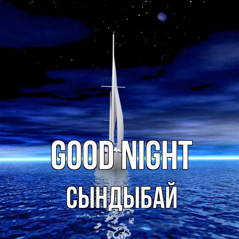 Greetings card с именем, СЫНДЫБАЙ Good night ночью Greetings with text for free download 