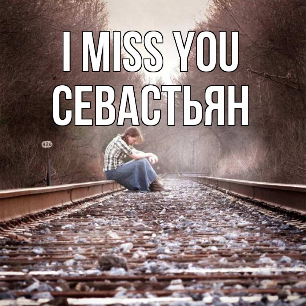 Greetings card с именем, Севастьян I miss you скучаю Greetings with text for free download 