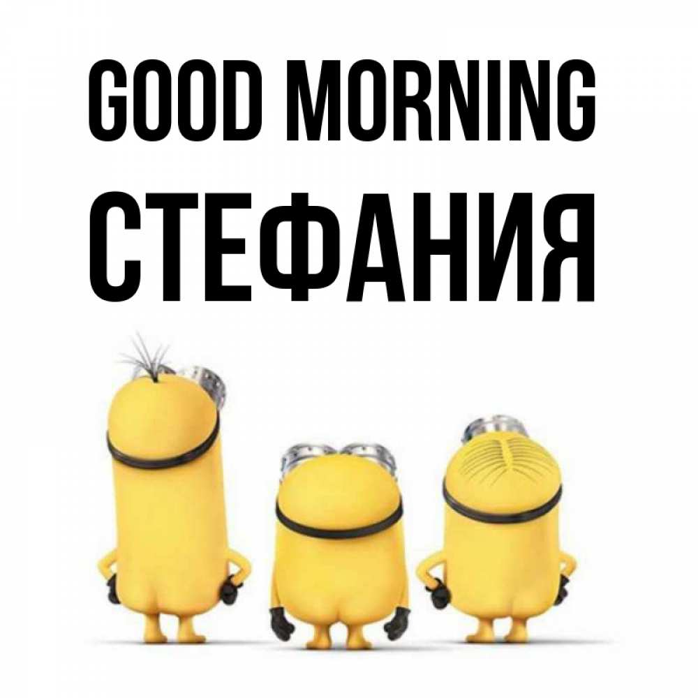 Greetings card с именем, Стефания Good morning подписать открытку онлайн бесплатно Greetings with text for free download 