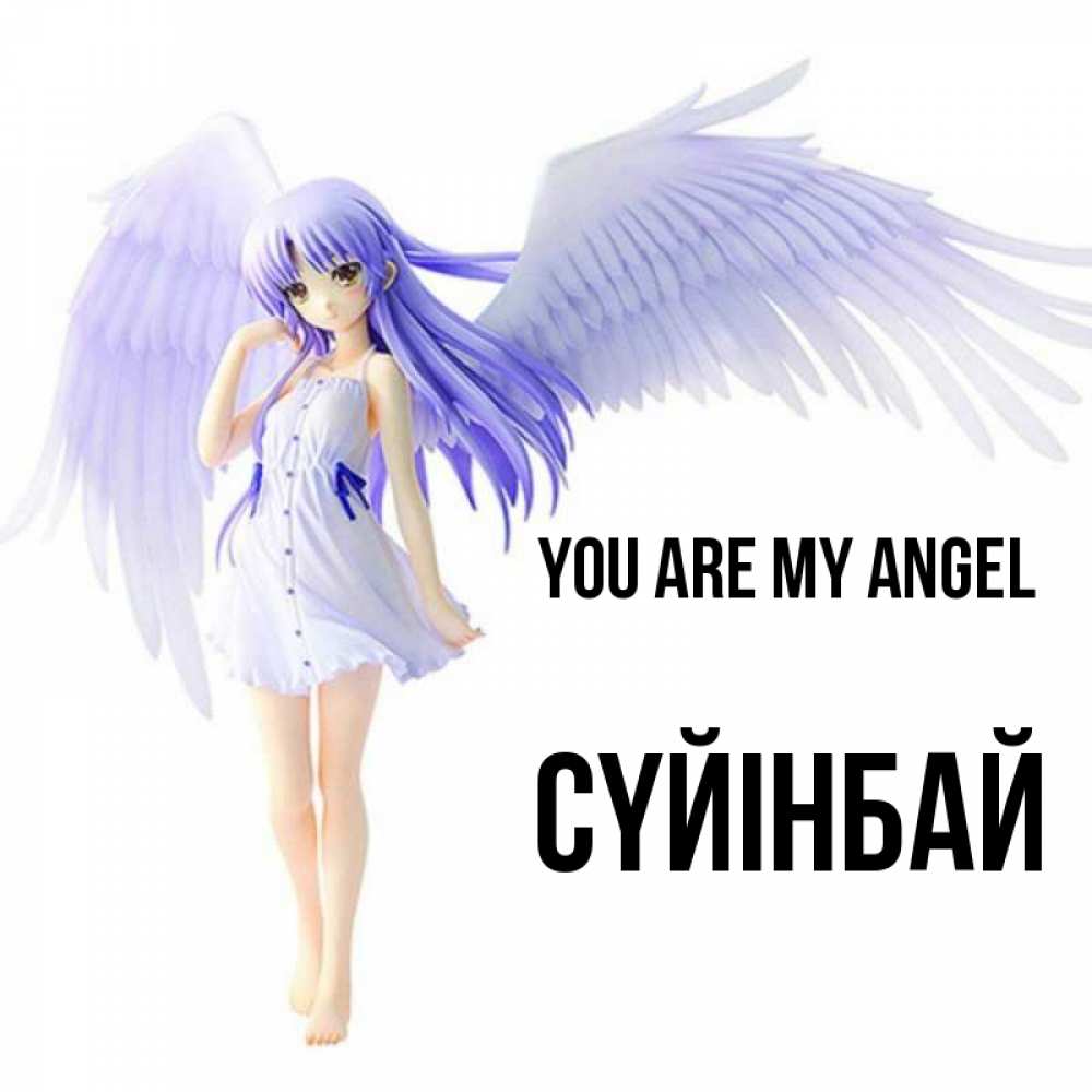 Greetings card с именем, СҮЙІНБАЙ You are my angel девушка ангел с фиолетовыми крыльями Greetings with text for free download 
