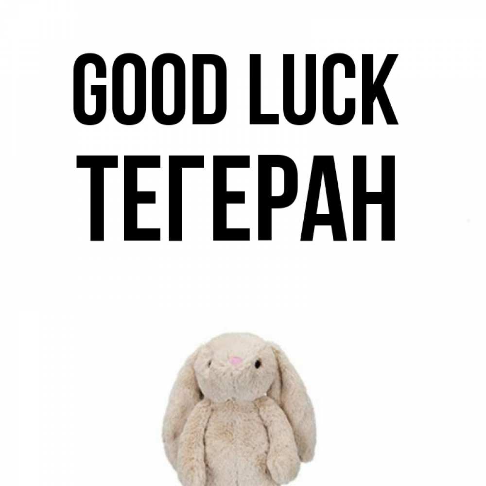 Greetings card с именем, ТЕГЕРАН Good luck сайт создаватель открыток Greetings with text for free download 