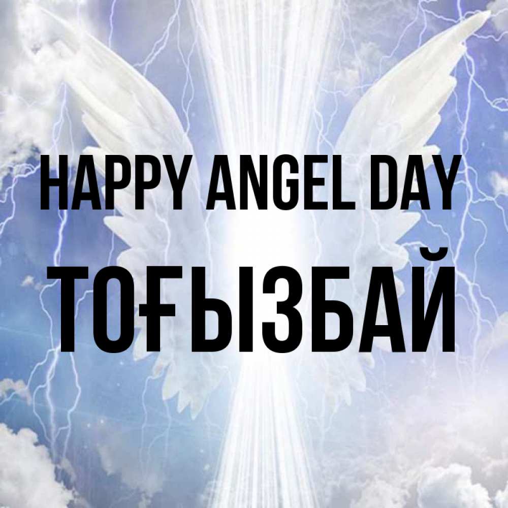 Greetings card с именем, ТОҒЫЗБАЙ happy angel day молнии на небе и свет Greetings with text for free download 