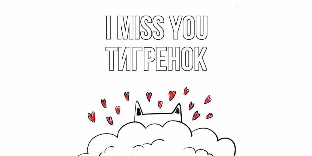 Greetings card с именем, Тигренок I miss you котик скучает по тебе очень с сердечками Greetings with text for free download 
