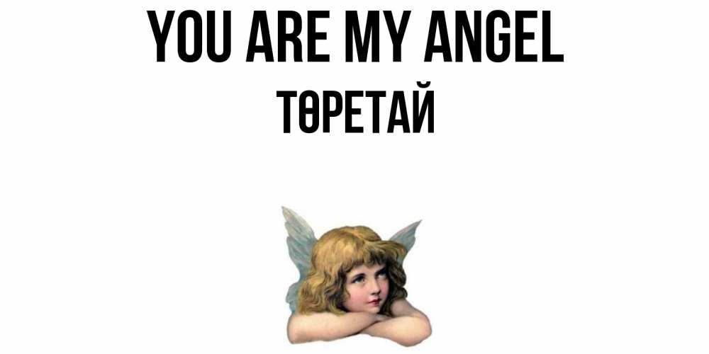 Greetings card с именем, Төретай You are my angel ангел Greetings with text for free download 